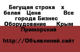 Бегущая строка 21х72 белая › Цена ­ 3 950 - Все города Бизнес » Оборудование   . Крым,Приморский